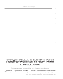 Cлучай дифференциальной диагностики опухоли и острого воспаления желчного пузыря при МСКТ