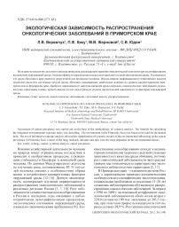 Экологическая зависимость распространения онкологических заболеваний в Приморском крае