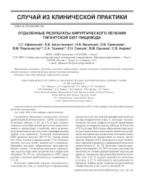 Отдаленные результаты хирургического лечения гигантской GIST пищевода