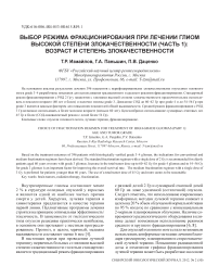 Выбор режима фракционирования при лечении глиом высокой степени злокачественности (часть 1): возраст и степень злокачественности