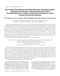 Высокоинтенсивная фокусированная ультразвуковая абляция в лечении гормонорезистентного локализованного и местнораспространенного рака предстательной железы