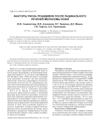 Факторы риска рецидивов после радикального лечения меланомы кожи