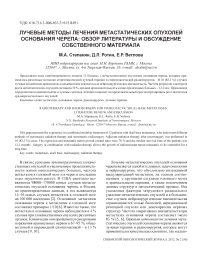 Лучевые методы лечения метастатических опухолей основания черепа: обзор литературы и обсуждение собственного материала