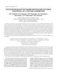 Протеолитическая регуляция экспрессии ростовых факторов и HIF-1 при раке эндометрия