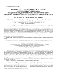 Антиканцерогенный эффект фенольного антиоксиданта фенозана (4-гидрокси- 3,5-ди-трет-бутилфенилпропионовой кислоты) на спонтанный канцерогенез у крыс и мышей