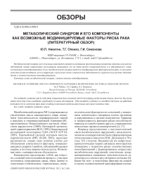 Метаболический синдром и его компоненты как возможные модифицируемые факторы риска рака (литературный обзор)