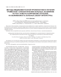 Методы медикаментозной профилактики и лечения тромбозов у онкологических больных, их влияние на рост и метастазирование опухолей, на выживаемость больных (обзор литературы)