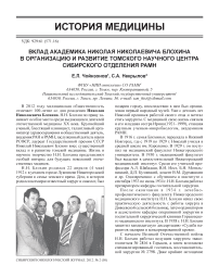 Вклад академика Николая Николаевича Блохина в организацию и развитие Томского научного центра Сибирского отделения РАМН