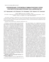 Определение сторожевых лимфатических узлов при хирургическом лечении рака шейки матки