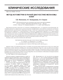 Метод фотометрии в ранней диагностике меланомы кожи