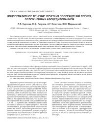 Консервативное лечение лучевых повреждений легких, осложненных абсцедированием