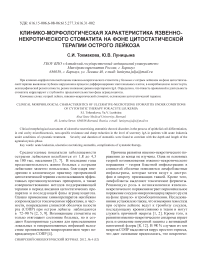 Клинико-морфологическая характеристика язвенно-некротического стоматита на фоне цитостатической терапии острого лейкоза