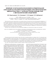 Влияние сочетанной ксеноновой и эпидуральной анестезии на респираторный индекс при хирургических вмешательствах у больных раком эндометрия с метаболическим синдромом