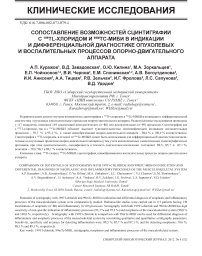 Сопоставление возможностей сцинтиграфии с 199Tl-хлоридом и 99mTc-МИБИ в индикации и дифференциальной диагностике опухолевых и воспалительных процессов опорно-двигательного аппарата