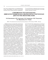 Современная гистологическая, иммуногистохимическая и молекулярно-генетическая диагностика меланомы кожи