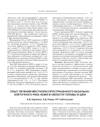 Опыт лечения местнораспространенного базально- клеточного рака кожи в области головы и шеи