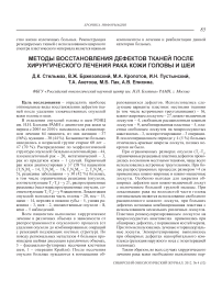 Методы восстановления дефектов тканей после хирургического лечения рака кожи головы и шеи