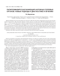 Папилломавирусная инфекция наружных половых органов. Новые подходы к диагностике и лечению