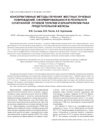 Консервативные методы лечения местных лучевых повреждений, сформировавшихся в результате сочетанной лучевой терапии и брахитерапии рака предстательной железы