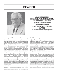 Академик РАМН, председатель президиума Томского научного центра Сибирского отделения РАМН Ростислав Сергеевич Карпов (к 75-летию со дня рождения)