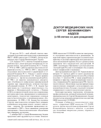 Доктор медицинских наук С.В. Авдеев (к 60-летию со дня рождения)