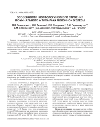 Особенности морфологического строения люминального А типа рака молочной железы