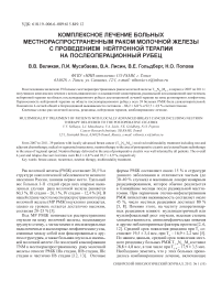 Комплексное лечение больных местнораспространенным раком молочной железы с проведением нейтронной терапии на послеоперационный рубец