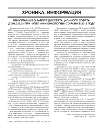 Информация о работе диссертационного совета Д 001.032.01 при ФГБУ «НИИ онкологии» СО РАМН в 2012 г