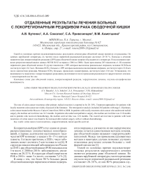 Отдаленные результаты лечения больных с локорегионарным рецидивом рака ободочной кишки