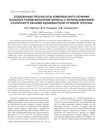 Отдаленные результаты комплексного лечения больных раком молочной железы с использованием различного объема адъювантной лучевой терапии