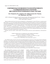 Современные возможности консервативного и комбинированного лечения местнораспространенного рака гортани