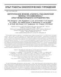 Хирургическое лечение «раннего» рака молочной железы: что изменилось? (опыт международного сотрудничества)