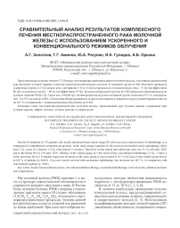 Сравнительный анализ результатов комплексного лечения местнораспространенного рака молочной железы с использованием ускоренного и конвенционального режимов облучения