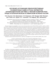 Изучение ассоциации однонуклеотидных полиморфных замен в генах ферментов антиоксидантной системы с риском развития рака предстательной железы в Сибирском регионе России