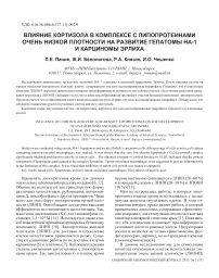 Влияние кортизола в комплексе с липопротеинами очень низкой плотности на развитие гепатомы НА-1 и карциномы Эрлиха