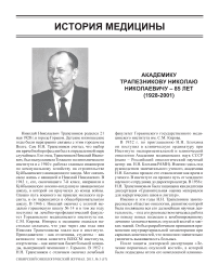 Академику Н.Н. Трапезникову – 85 лет