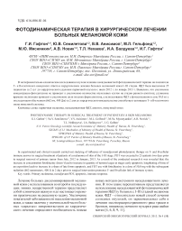 Фотодинамическая терапия в хирургическом лечении больных меланомой кожи