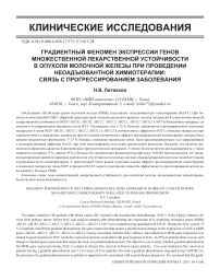 Градиентный феномен экспрессии генов множественной лекарственной устойчивости в опухоли молочной железы при проведении неоадъювантной химиотерапии: связь с прогрессированием заболевания