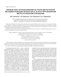 Первый опыт использования на Урале двухэтапной методики резекции печени (split in situ) при обширном метастатическом поражении