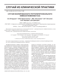 Случай изолированного ретроперитонеального лимфангиомиоматоза