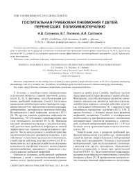 Госпитальная грибковая пневмония у детей, перенесших полихимиотерапию