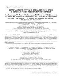Встречаемость мутаций в генах BRCA1 и BRCA2 у больных раком поджелудочной железы