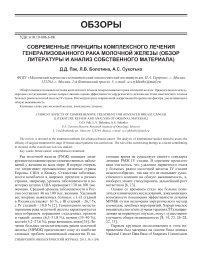 Современные принципы комплексного лечения генерализованного рака молочной железы (обзор литературы и анализ собственного материала)
