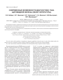 Современные возможности диагностики рака щитовидной железы (обзор литературы)
