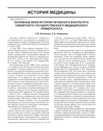 Основные вехи истории лечебного факультета Сибирского государственного медицинского университета