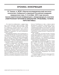 В Томске, в ФГБУ «Научно-исследовательский институт онкологии» Сибирского отделения Российской академии медицинских наук, 3-4 октября 2013 года прошла научно-практическая конференция с международным участием «Нейтронная терапия в онкологии: проблемы, успехи, перспективы»