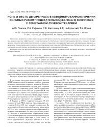 Роль и место дегареликса в комбинированном лечении больных раком предстательной железы в комплексе с сочетанной лучевой терапией