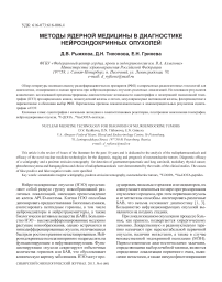 Методы ядерной медицины в диагностике нейроэндокринных опухолей