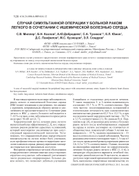 Случай симультанной операции у больной раком легкого в сочетании с ишемической болезнью сердца