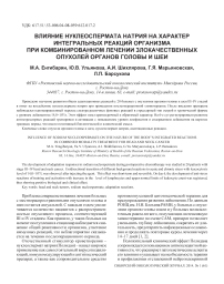 Влияние нуклеоспермата натрия на характер интегральных реакций организма при комбинированном лечении злокачественных опухолей органов головы и шеи